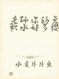 老师你的兔子好软水好多樱花