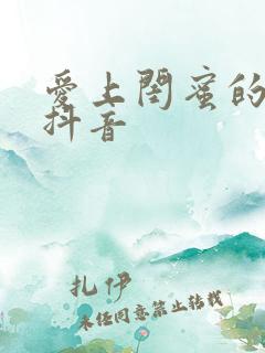 爱上闺蜜的小叔抖音