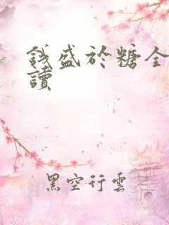 钱盛于糖全文阅读