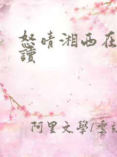 怒晴湘西在线阅读