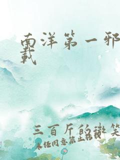 南洋第一邪降下载