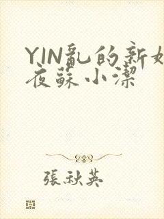 YIN乱的新婚夜苏小洁