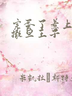 完蛋了惹上霸道撒旦王子