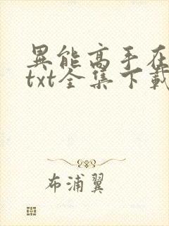 异能高手在校园txt全集下载