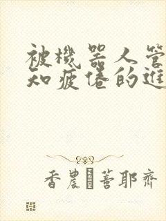 被机器人管家不知疲倦的进入