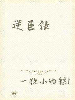 逆臣录