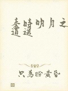 秦时明月之我意逍遥