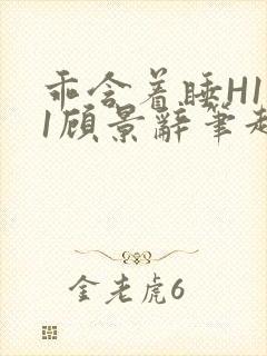 乖含着睡H1V1顾景辞笔趣阁