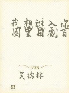 我想进入你的花园里日剧百度云