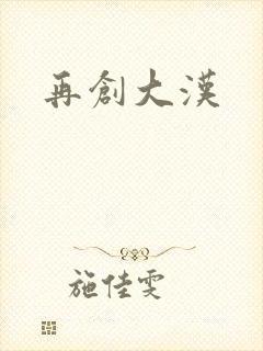 再创大汉
