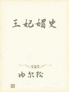 玉妃媚史