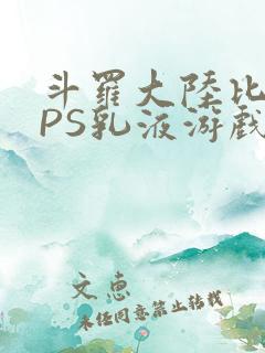 斗罗大陆比比东PS乳液游戏