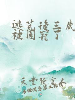 逃荒后三岁福宝被团宠了