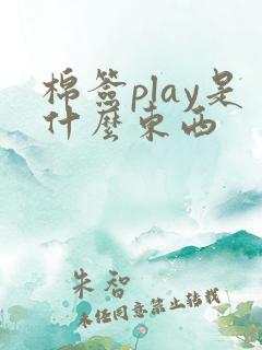 棉签play是什么东西