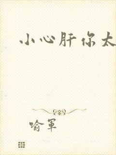 小心肝你太紧了