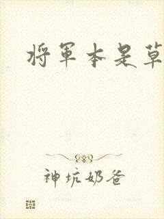 将军本是草头王