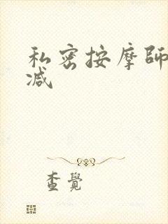 私密按摩师无删减