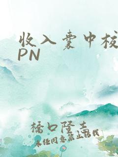 收入囊中校园HPN