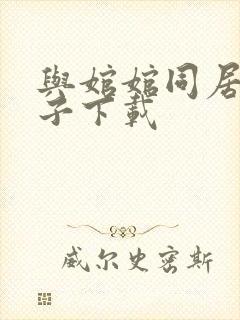 与婠婠同居的日子下载