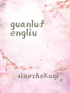 guanlufengliu
