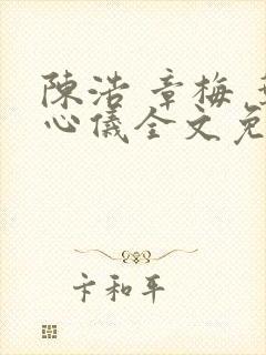 陈浩 章梅 叶心仪全文免费