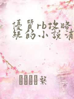 优质rb攻略系统的小说消防员