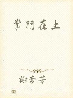掌门在上