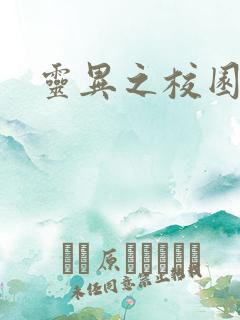 灵异之校园鬼魂