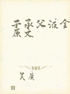 子承父液金银花原文