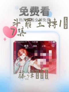 斗罗玉转1―37集