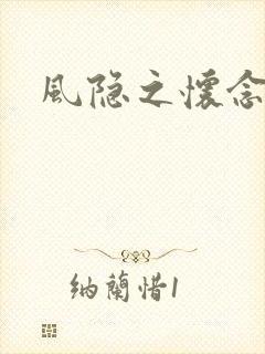 风隐之怀念