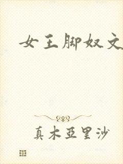女王脚奴文章