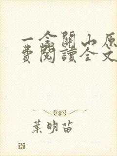 一念关山原著免费阅读全文