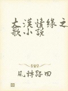 大汉情缘之云中歌小说