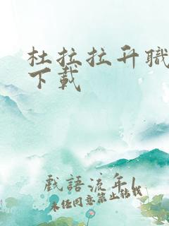 杜拉拉升职记3下载