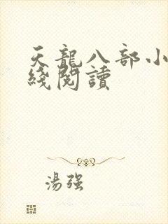 天龙八部小说在线阅读