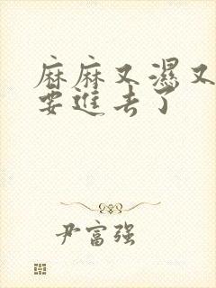 麻麻又湿又紧我要进去了