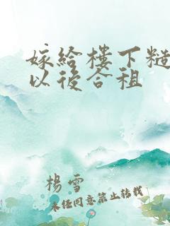 嫁给楼下糙汉后以后合租