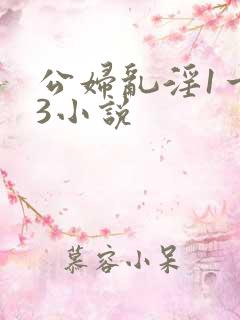 公妇乱淫1一13小说