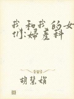 我和我的女病人们:妇产科