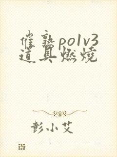 催熟po1v3道具燃烧