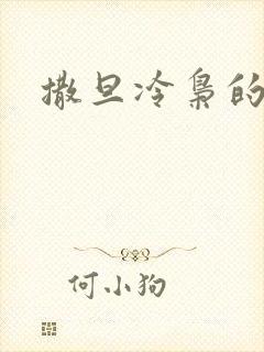 撒旦冷枭的眷宠