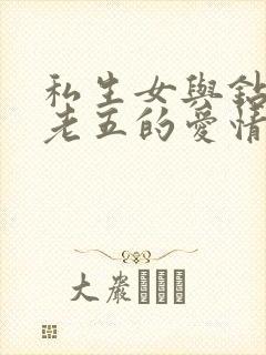 私生女与钻石王老五的爱情