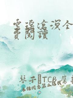 云瑶沧溟全文免费阅读