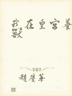 我在皇宫养胖帝兽