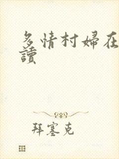 多情村妇在线阅读