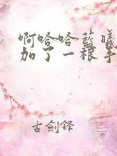 啊哈哈蓝曦臣又加了一根手指