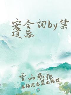 安全词by禁止遗忘