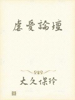 虐爱论坛