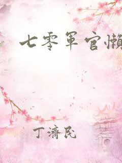 七零军官懒媳妇